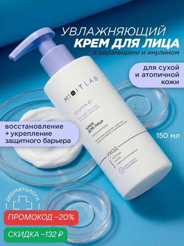 MIXIT LAB Профессиональный крем для сухой и атопичной кожи лица, 150мл — MIXIT, скидка по промокоду Яндекс Маркет