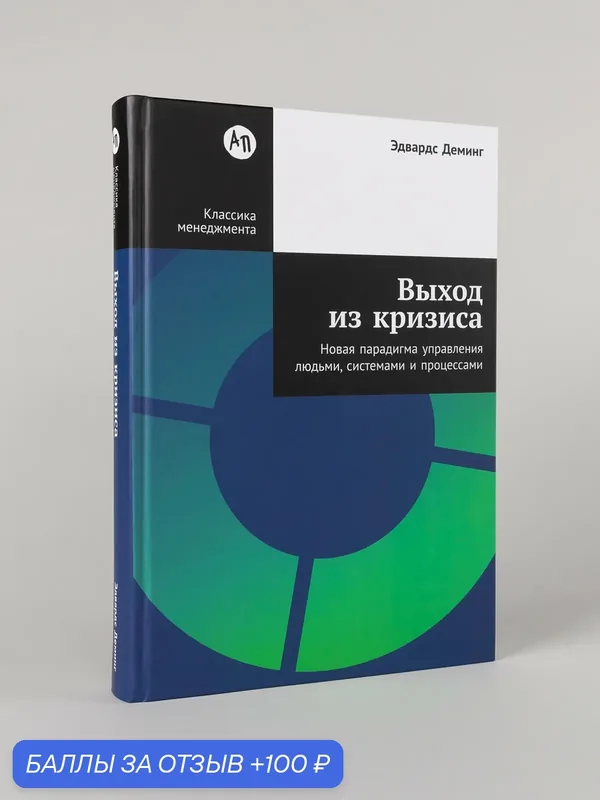 Книга "Выход из кризиса: Новая парадигма управления людьми, системами и процессами" | Деминг Эдвардс — Альпина Паблишер, 100 баллов за отзыв Яндекс Маркет