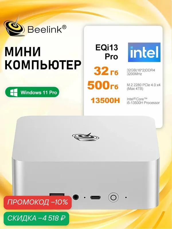 Beelink Мини-ПК EQi13 Pro (Intel Core i5-13500H, RAM 32 ГБ, SSD 500 ГБ, Intel Iris Xe Graphics G7 80EUs, Windows 11 Pro), серебристый — Beelink, скидка по промокоду Яндекс Маркет