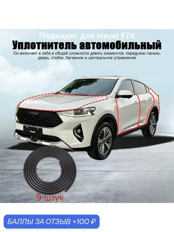 Уплотнительная резиновая полоса для Haval F7X годов выпуска, В комплекте с ножницами и усилителем адгезии, черное, 9 шт — ROMIKY, 100 баллов за отзыв Яндекс Маркет