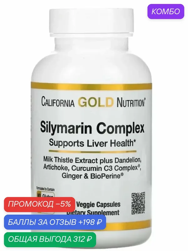 Силимариновый комплекс для печени детоксикация — California Gold Nutrition, промокод и 198 баллов за отзыв Яндекс Маркет