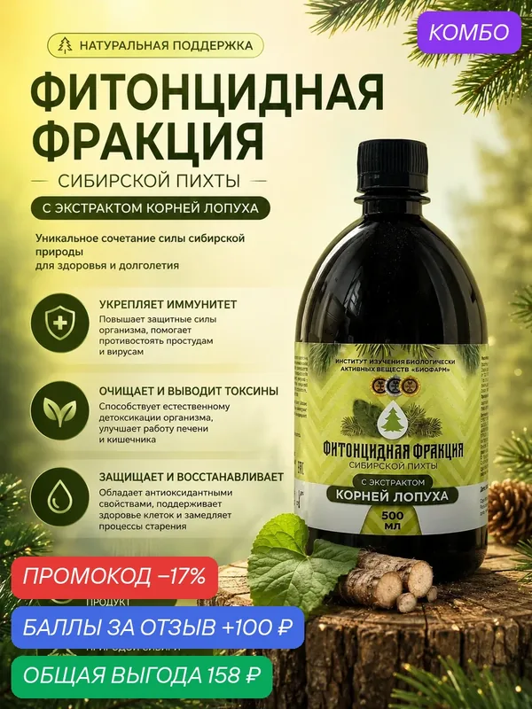 Концентрат "Фитонцидная фракция с лопухом" 500 мл. Натуральный состав — ИНСТИТУТ ИЗУЧЕНИЯ БИОЛОГИЧЕСКИ АКТИВНЫХ ВЕЩЕСТВ БИОФАРМ, промокод и 100 баллов за отзыв Яндекс Маркет
