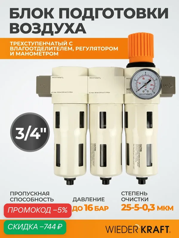Блок подготовки воздуха 3/4", 16 Бар. трехступенчатый с влагоотделителем 25-5-0, 3 мкм, автоматический сброс WDK-70760FA — WIEDERKRAFT, скидка по промокоду Яндекс Маркет