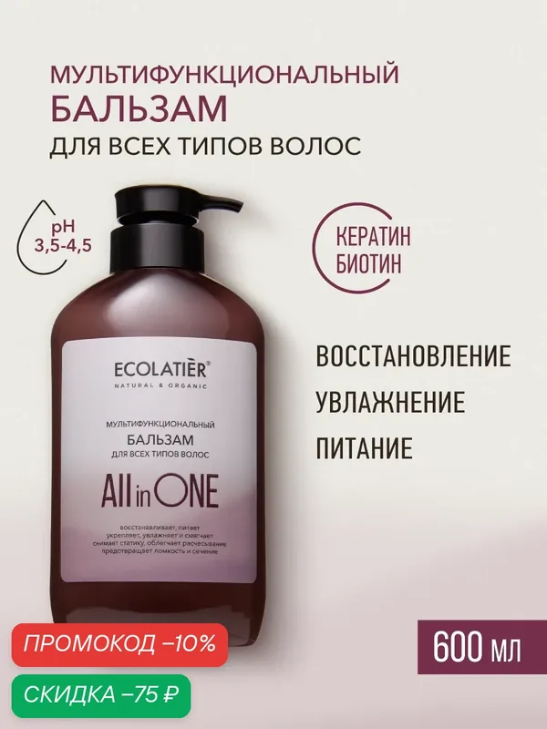 Бальзам ECOLATIER ALL IN ONE для всех типов волос, женский, 600мл — ECOLATIER, скидка по промокоду Яндекс Маркет