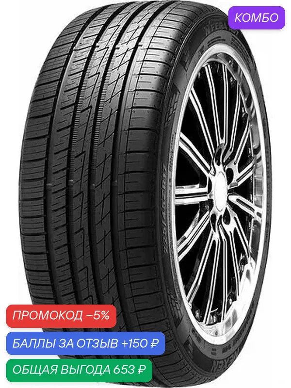 Шина Nexen N'Fera AU7 225/45 R17 94W — Nexen, промокод и 150 баллов за отзыв Яндекс Маркет