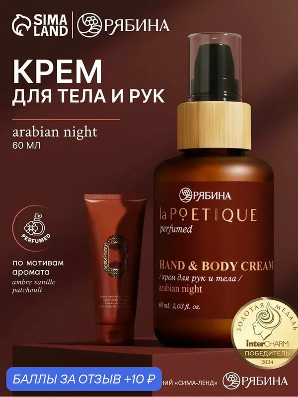 Крем для рук и тела парфюмированный, аромат Arabian night, 60 мл — laPOETIQUE, 10 баллов за отзыв Яндекс Маркет