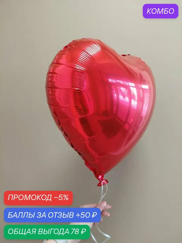 Шарик фольга сердце с гелием — TatMsk, промокод и 50 баллов за отзыв Яндекс Маркет