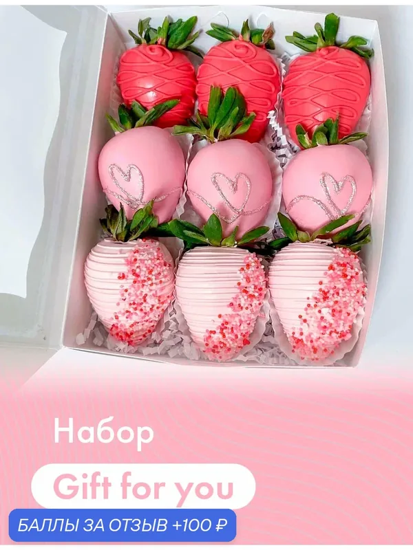 Набор из клубники в шоколаде "Gift for you" (9 шт.). Белый бельгийский шоколад (Callebaut) — DELIBERRY, 100 баллов за отзыв Яндекс Маркет