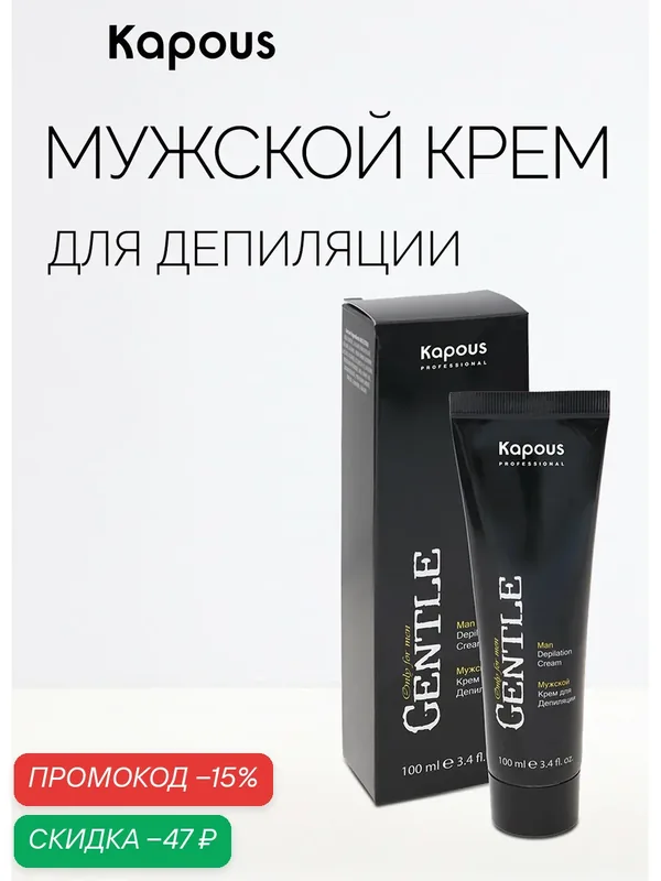 Мужской крем для депиляции "Kapous Professional", для всех типов кожи — Kapous, скидка по промокоду Яндекс Маркет