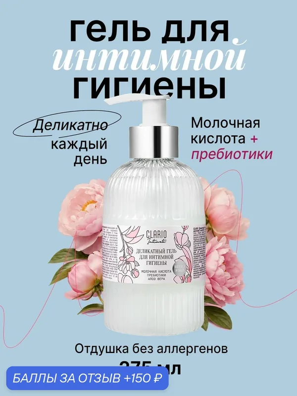 Гель для интимной гигиены женский Алоэ вера, 275 мл для душа CLARIO — Clario, 150 баллов за отзыв Яндекс Маркет