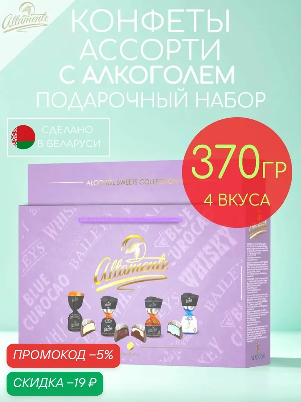 Конфеты шоколадные Альтаменте в лиловой подарочной упаковке 370гр — Altamente, скидка по промокоду Яндекс Маркет