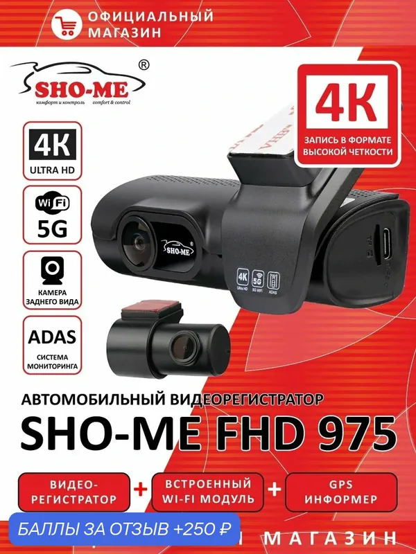 Видеорегистратор автомобильный FHD-975 (4K, GPS, WiFi, 2 камеры) — SHO-ME, 250 баллов за отзыв Яндекс Маркет