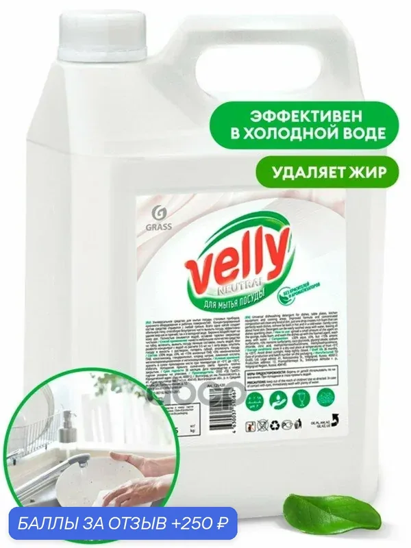 Средство для мытья осды «Velly» Neutral канистра кг GraSS GraSS арт. 125420 — GRASS, 250 баллов за отзыв Яндекс Маркет