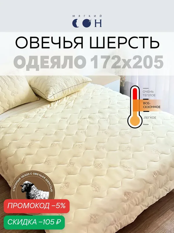 Одеяло двуспальное, 172х205 см, Овечья шерсть, гипоаллергенное, всесезонное — Мягкий сон, скидка по промокоду Яндекс Маркет