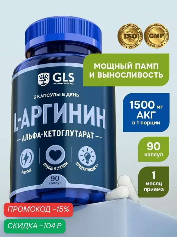 L - Аргинин аакг / AAKG, спортивное питание для мышц и выносливости, 90 капсул — GLS pharmaceuticals, скидка по промокоду Яндекс Маркет