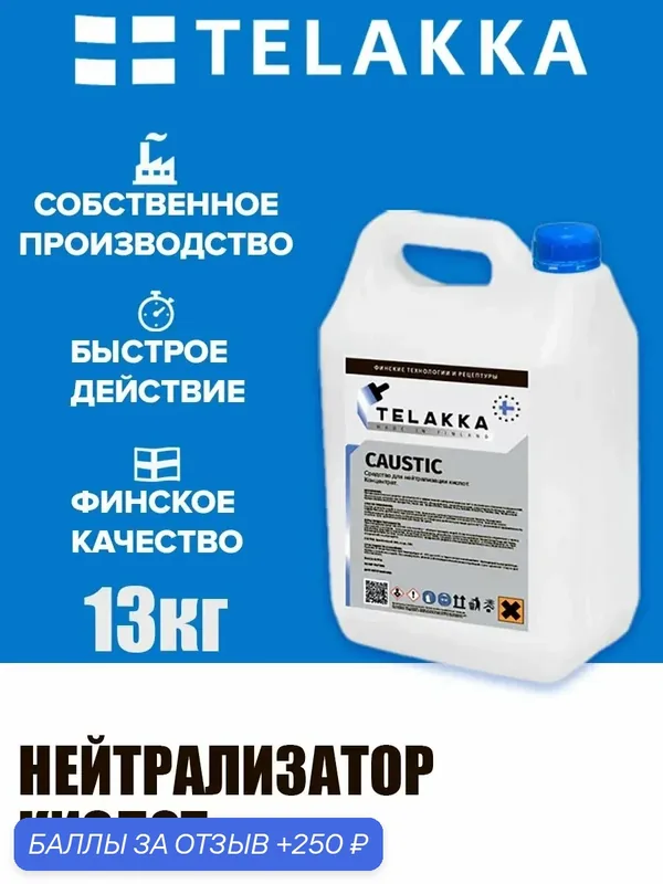 Препарат для нейтрализации кислот от финского бренда TELAKKA 13кг — Telakka, 250 баллов за отзыв Яндекс Маркет