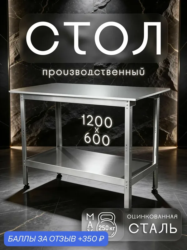 Стол производственный разделочный из оцинкованной стали 1200x600 см — скидка по промокоду Яндекс Маркет