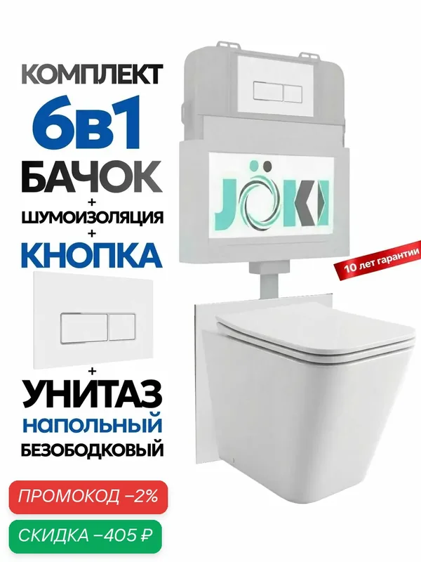 Комплект: Бачок JK01252+Кнопка JK206549 белая/хром+Верна JK1083012 приставной / напольный унитаз — JOKI, скидка по промокоду Яндекс Маркет
