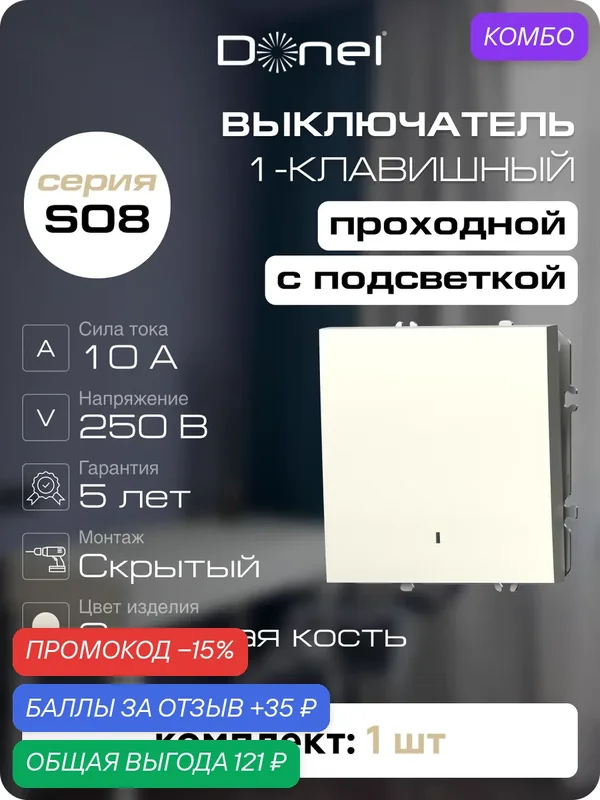 Выключатель 1-но клавишный проходной с подсветкой 10A 250В, на винтах, цвет слоновая кость, серия S08, Donel — Donel, промокод и 35 баллов за отзыв Яндекс Маркет