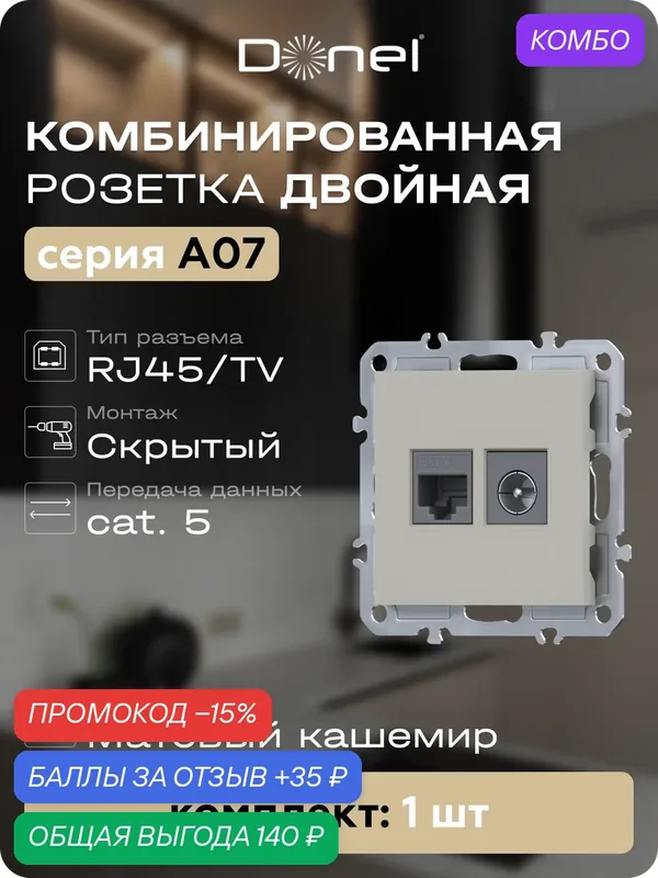 Розетка комбинированная RJ45 cat.5e + TV/SAT простая с разъёмом папа, цвет матовый кашемир, серия A07, Donel — Donel, 35 баллов за отзыв Яндекс Маркет