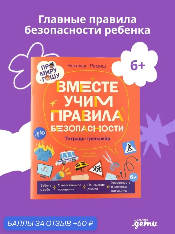 Книга "Про Миру и Гошу. Вместе учим правила безопасности"| Ремиш Наталья — Альпина. Дети, 60 баллов за отзыв Яндекс Маркет