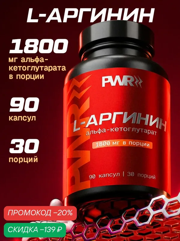 L-Аргинин аминокислота для роста пампа мышц, набора мышечной массы, подходит мужчинам и женщинам, спортивное питание — PWR Ultimate Power, скидка по промокоду Яндекс Маркет