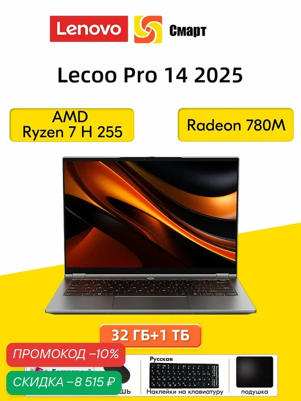 Ноутбуки lenovo Lecoo Pro 14 2025 AMD Ryzen 7 H255 32 ГБ + 1 TБ — Lenovo, скидка по промокоду Яндекс Маркет