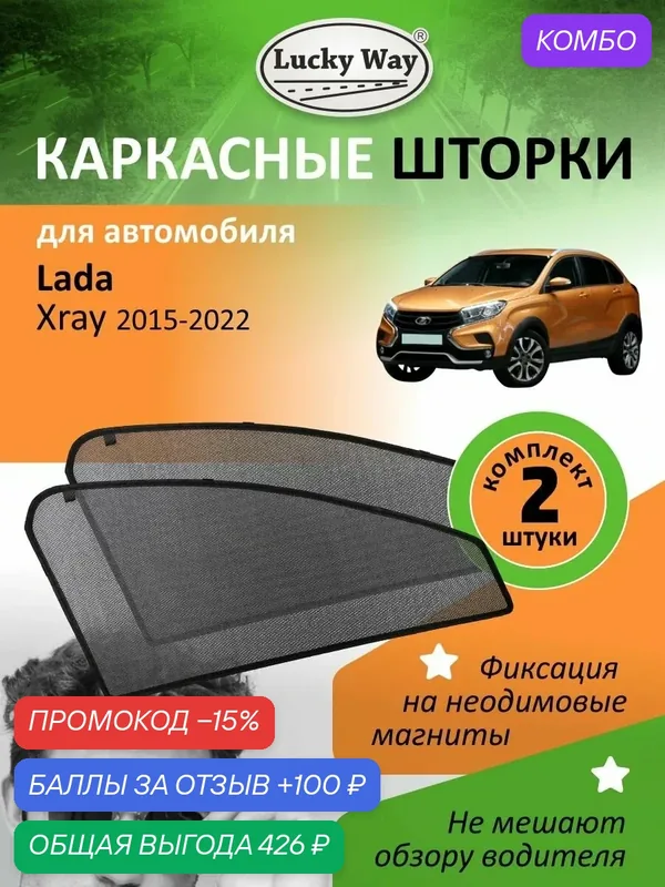 Каркасные солнцезащитные шторки Lucky Way на Лада Xray (2015-2022 г. в.) / автомобильные шторки на передние боковые стекла на встроенных магнитах, для Лада Иксрей, 2 шт. — Lucky Way, скидка по промокоду Яндекс Маркет