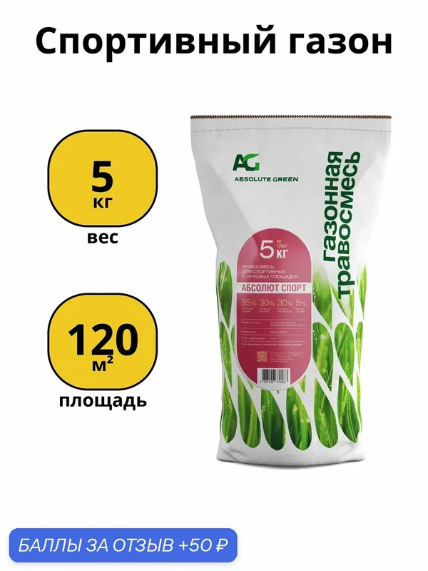 Газонная смесь "Absolute Green Спорт", спортивный газон, износоустойчивая, быстрорастущая, 5кг — Absolute Green, 50 баллов за отзыв Яндекс Маркет