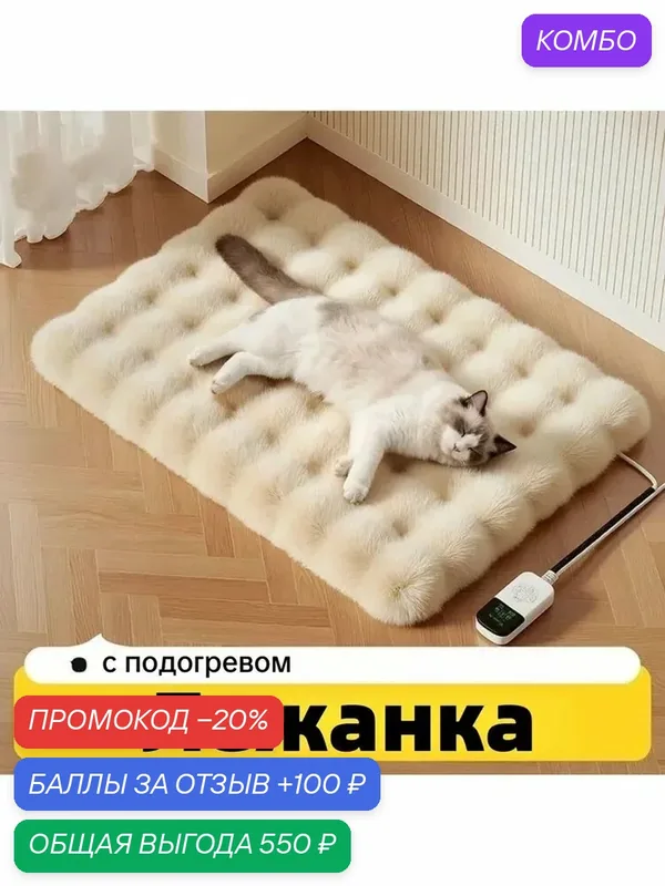 Лежанка для собак и кошек с подогревом 40x60см, коврик с подогревом для животных, грелка электрическая — промокод и 100 баллов за отзыв Яндекс Маркет