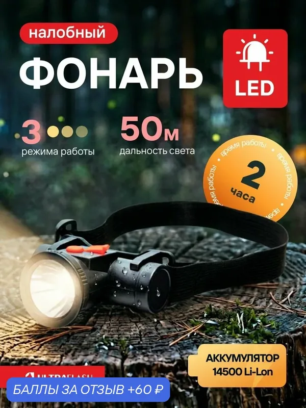 Фонарь налобный Ultraflash аккумуляторный, IP44, 1 LED — Ultraflash, 60 баллов за отзыв Яндекс Маркет