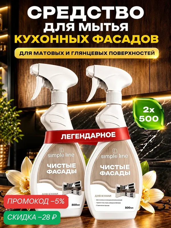 Средство для мытья кухонных фасадов. Универсальное чистящее средство для кухни SL20U 0.5л 2шт — SIMPLE LINE, скидка по промокоду Яндекс Маркет