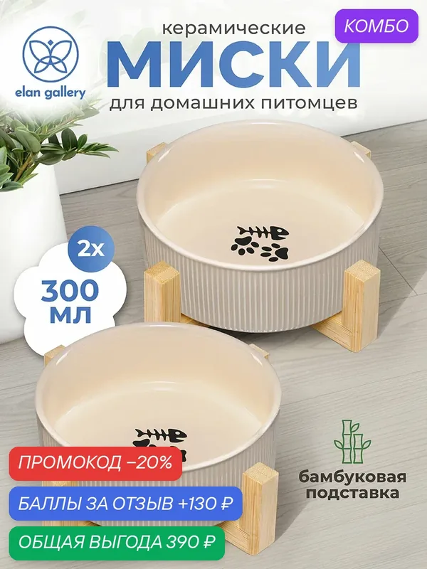 Миска для домашних питомцев, кошек, собак 2 предмета 300 мл Elan Gallery с бамбуковой подставкой, бежевая, набор — Elan gallery, промокод и 130 баллов за отзыв Яндекс Маркет
