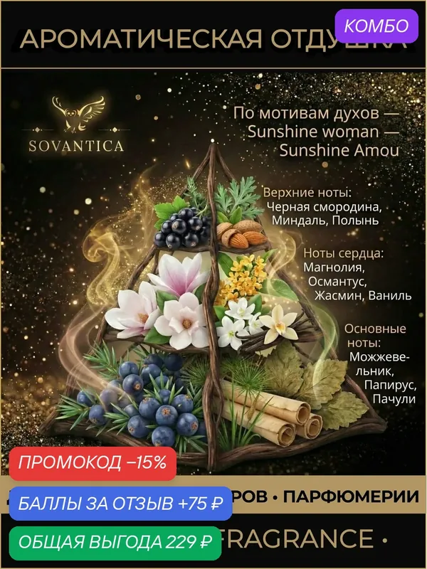 A • Парфюмерная отдушка 50 г Sunshine woman w Sunshine Amou, Sovantica Fragrances — SOVANTICA, промокод и 75 баллов за отзыв Яндекс Маркет