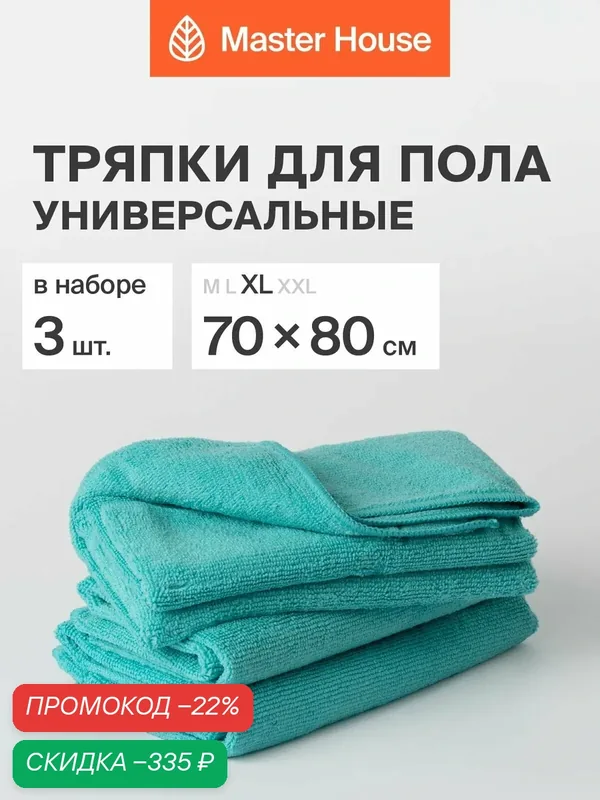 Набор тряпок для пола из микрофибры XL 70x80см светло-бирюзовый, 3 шт. — Master House, скидка по промокоду Яндекс Маркет