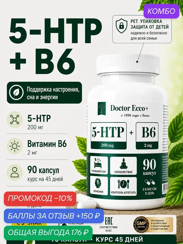 5-HTP 200 мг + B6 2 мг, 5-Гидрокситриптофан, 5-ХТП, Витамин B6, 90 капсул — Экко Плюс, промокод и 150 баллов за отзыв Яндекс Маркет