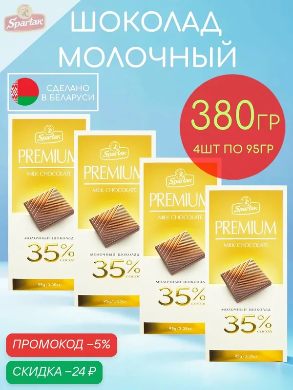 Шоколад молочный 35% какао Спартак набор 4шт по 95гр — 380гр — Спартак, скидка по промокоду Яндекс Маркет