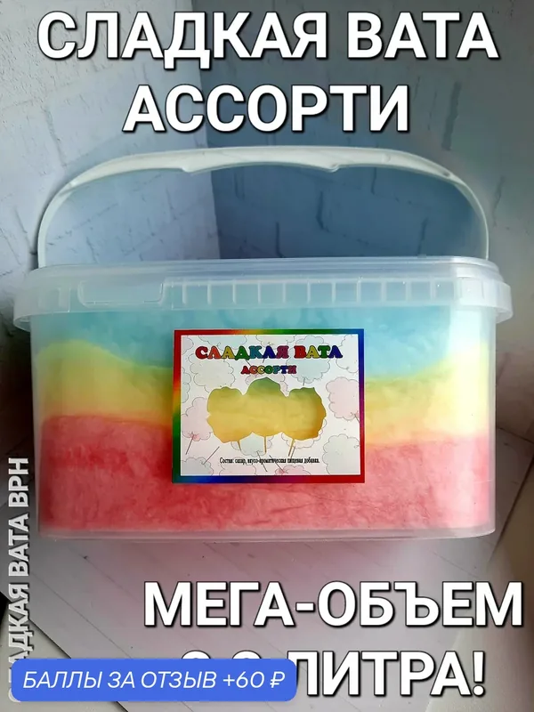 Сахарная вата ассорти для коктейлей, 150 грамм, 3.3 литра сладкая вата ВРН — СЛАДКАЯ ВАТА ВРН, 60 баллов за отзыв Яндекс Маркет