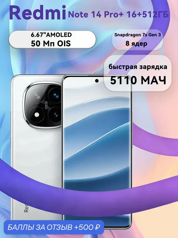 Смартфон "Redmi Note 14 Pro+" 5G AMOLED, экран 6.67", 16/512ГБ, белый — Xiaomi, 500 баллов за отзыв Яндекс Маркет