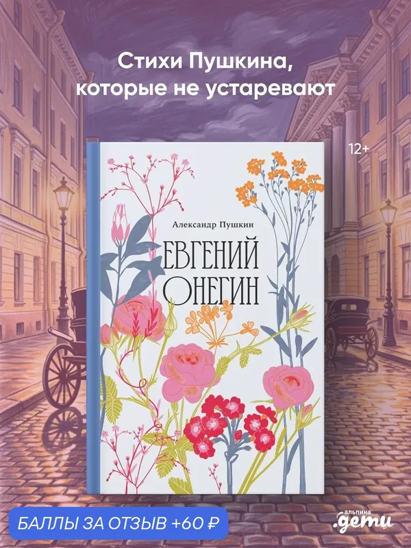 Книга Альпина Дети "Евгений Онегин", твёрдый переплёт, 2026 г, 256 стр — Альпина. Дети, 60 баллов за отзыв Яндекс Маркет