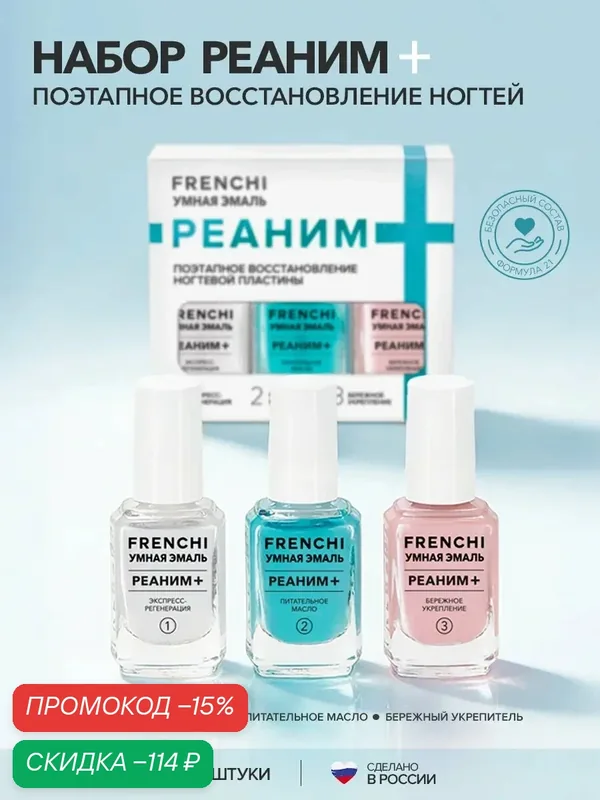Набор лаков для ногтей FRENCHI "Реаним+", для поврежденных ногтей — Frenchi, скидка по промокоду Яндекс Маркет