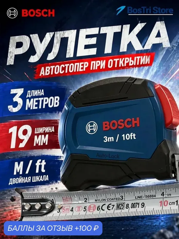 Рулетка Bosch 3 м/10 футов — BOSCH, 100 баллов за отзыв Яндекс Маркет