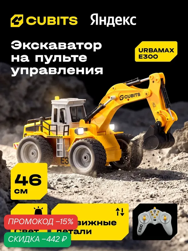 Радиоуправляемый экскаватор Cubits Urbamax E300 со светом, масштаб 1:18 — CUBITS, скидка по промокоду Яндекс Маркет
