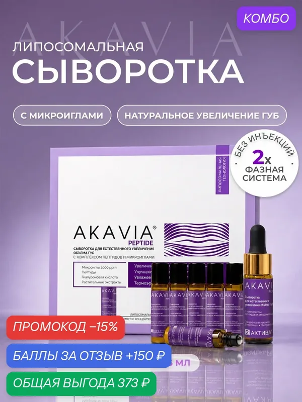Акавия PEPTIDE Сыворотка для естественного увеличения объема губ с комплексом пептидов и микроиглами 6 флаконов по 15 мл — АКАВИЯ, промокод и 150 баллов за отзыв Яндекс Маркет