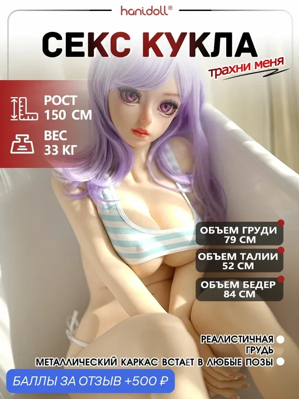 Реалистичная резиновая девушка секс кукла, Секс-кукла 150 см, мужской мастурбатор, 33 кг, Haindoll — 500 баллов за отзыв Яндекс Маркет