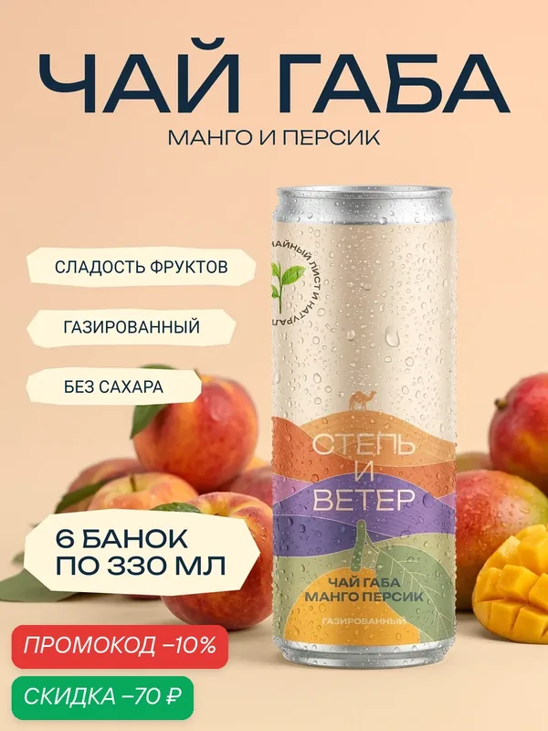 Чай Степь и Ветер "Габа с Персиком и Манго", без сахара, 6 шт — Степь и ветер, скидка по промокоду Яндекс Маркет