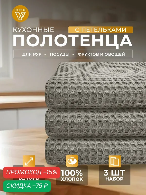Полотенца кухонные вафельные набор, 3 штуки 100% хлопок — Votex, скидка по промокоду Яндекс Маркет