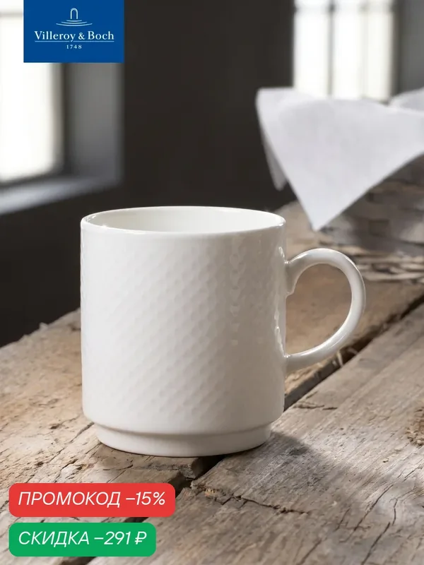 Кружка 270 мл, stackable, Easy White, Villeroy & Boch, Премиум-Фарфор — Villeroy & Boch, скидка по промокоду Яндекс Маркет