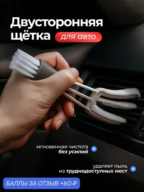 Щетка ручная двусторонняя для очистки труднодоступных мест, дефлекторов, решеток, детейлинга автомобиля — Bestseller, 60 баллов за отзыв Яндекс Маркет