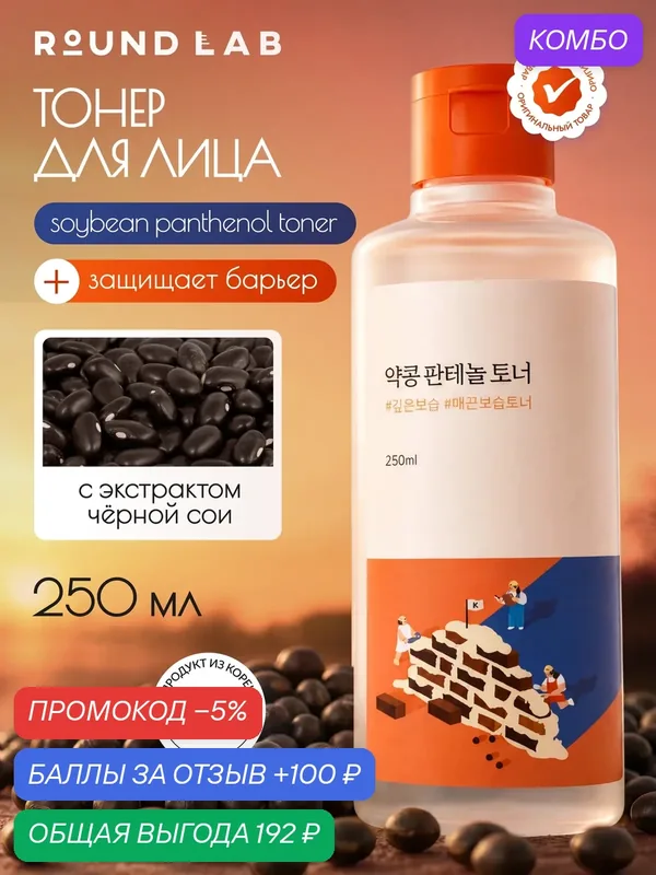 Тонер для лица Round Lab Soybean Panthenol Toner, для защиты барьера, с экстрактом черной сои и пантенолом, 250 мл — ROUND LAB, промокод и 100 баллов за отзыв Яндекс Маркет